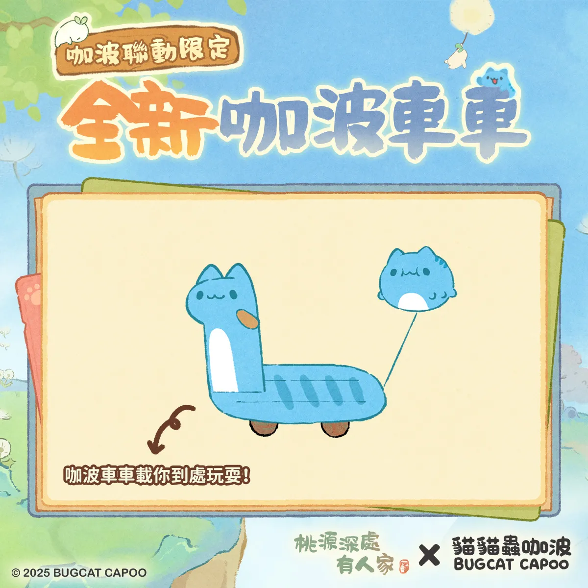 咖波聯動活動-串果食趣